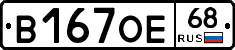 В167ОЕ68 - 