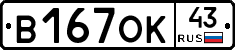 В167ОК43 - 
