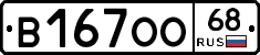 В167ОО68 - 