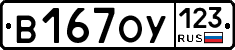В167ОУ123 - 