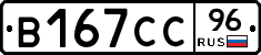 В167СС96 - 