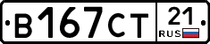 В167СТ21 - 