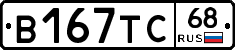 В167ТС68 - 