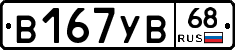 В167УВ68 - 
