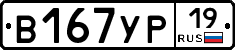В167УР19 - 