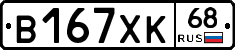 В167ХК68 - 