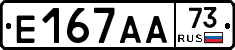 Е167АА73 - 