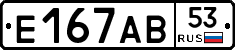 Е167АВ53 - 
