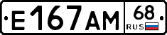 Е167АМ68 - 