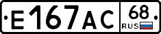 Е167АС68 - 
