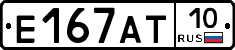 Е167АТ10 - 