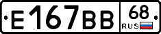 Е167ВВ68 - 