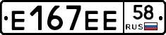 Е167ЕЕ58 - 