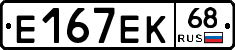 Е167ЕК68 - 