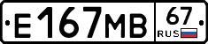 Е167МВ67 - 