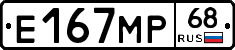 Е167МР68 - 