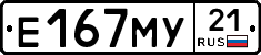Е167МУ21 - 