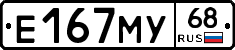 Е167МУ68 - 