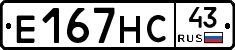 Е167НС43 - 