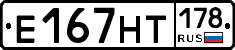 Е167НТ178 - 