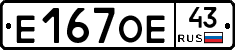 Е167ОЕ43 - 