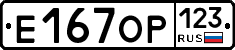 Е167ОР123 - 