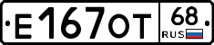 Е167ОТ68 - 