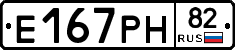 Е167РН82 - 