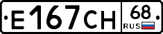 Е167СН68 - 