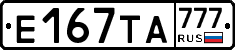 Е167ТА777 - 