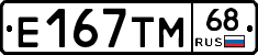 Е167ТМ68 - 