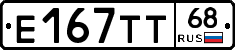 Е167ТТ68 - 
