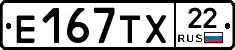 Е167ТХ22 - 