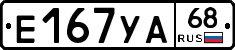 Е167УА68 - 
