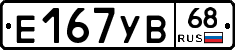 Е167УВ68 - 