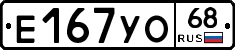 Е167УО68 - 