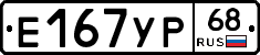 Е167УР68 - 