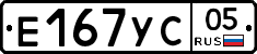 Е167УС05 - 