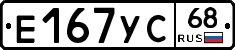 Е167УС68 - 