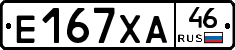 Е167ХА46 - 
