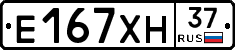Е167ХН37 - 