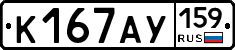 К167АУ159 - 