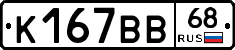 К167ВВ68 - 