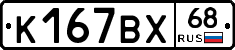 К167ВХ68 - 