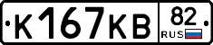 К167КВ82 - 