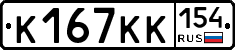 К167КК154 - 