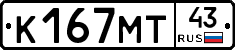 К167МТ43 - 