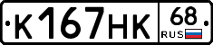 К167НК68 - 
