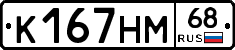 К167НМ68 - 