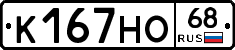 К167НО68 - 